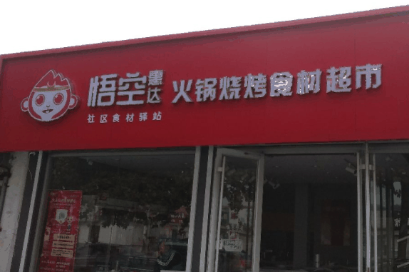 懷來悟空惠達火鍋食材超市
