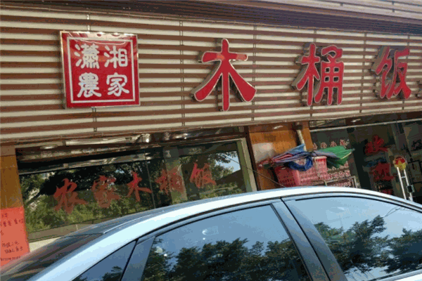瀟湘農家木桶飯加盟