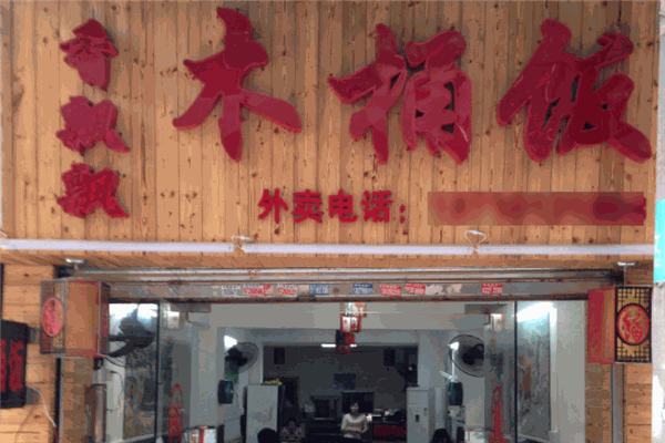 香飄飄木桶飯加盟