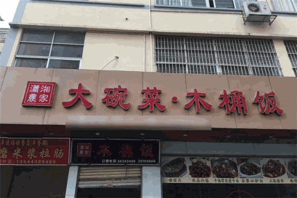 瀟湘農家木桶飯加盟
