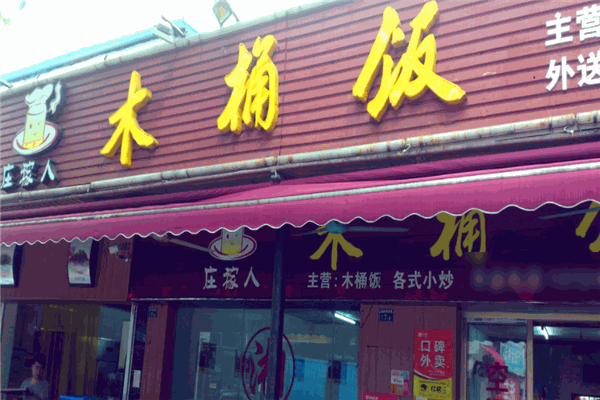 莊稼人木桶飯加盟