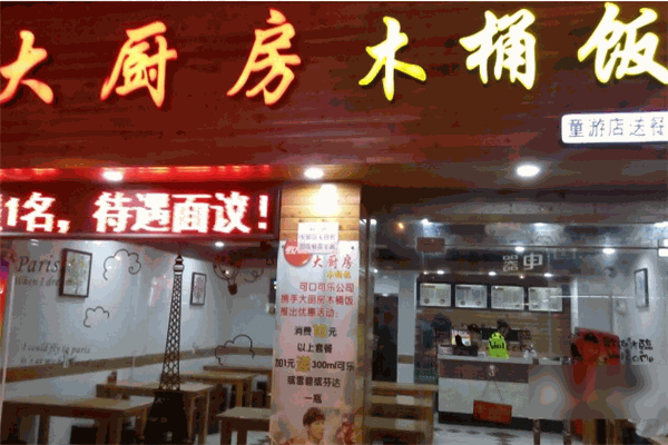 大廚房木桶飯加盟