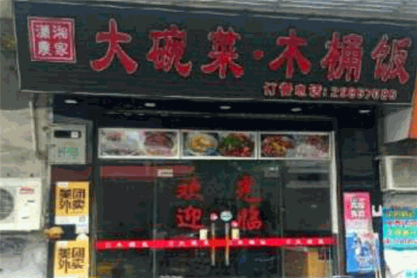 大碗菜木桶飯加盟