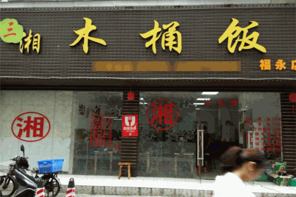 三湘木桶飯加盟