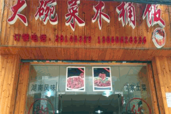 大碗菜木桶飯加盟