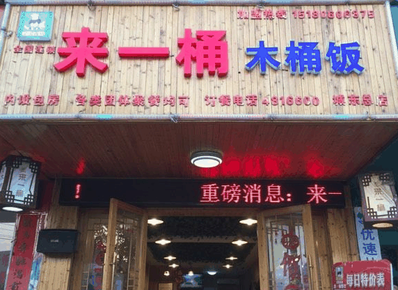 來一桶木桶飯
