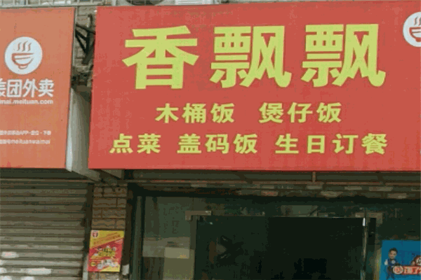 香飄飄木桶飯加盟