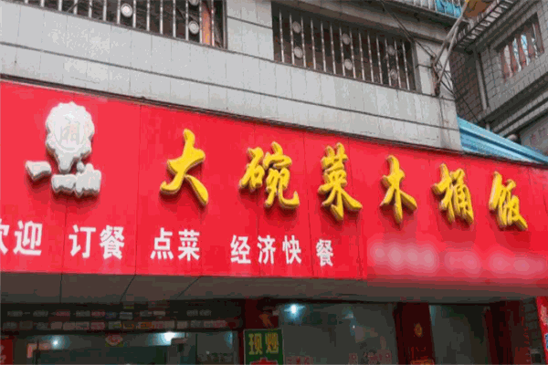 大碗菜木桶飯加盟