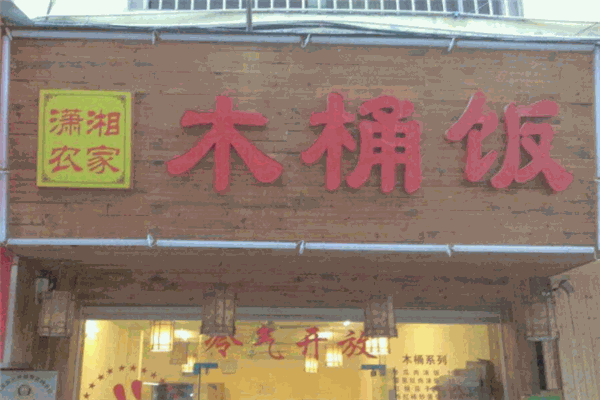 瀟湘農家木桶飯加盟