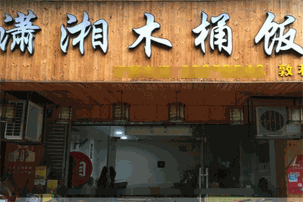 瀟湘木桶飯加盟