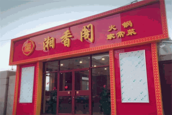 湘香閣木桶飯加盟