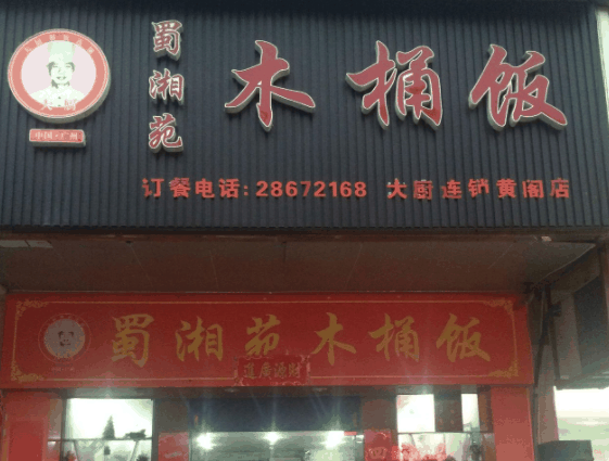 蜀湘苑木桶飯