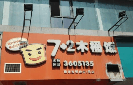 7加2木桶飯