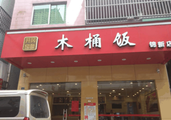 井岡印象木桶飯
