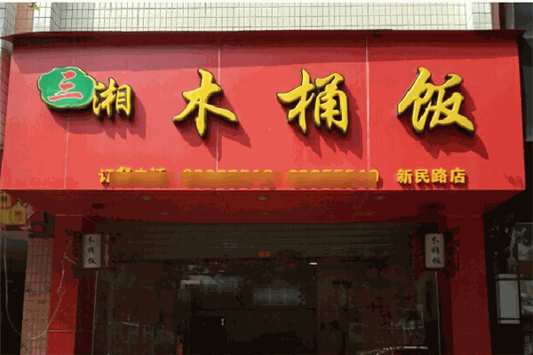 三湘木桶飯加盟