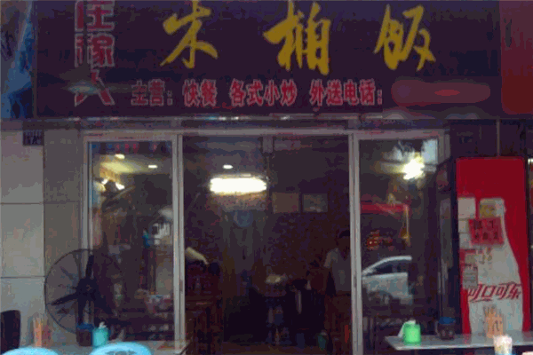 莊稼人木桶飯加盟
