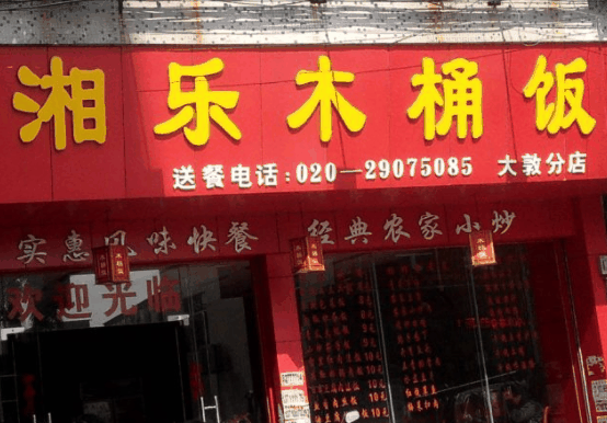 湘樂(lè)木桶飯