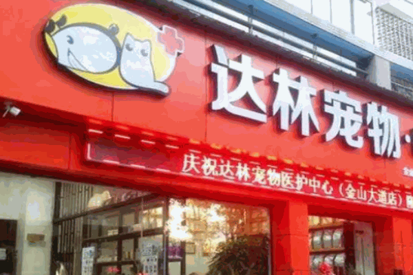 達林寵物加盟