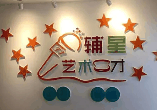 輔星藝術(shù)口才培訓(xùn)中心