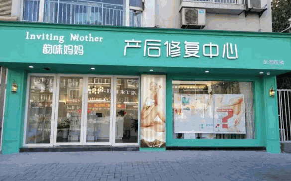 韻味媽媽產后恢復