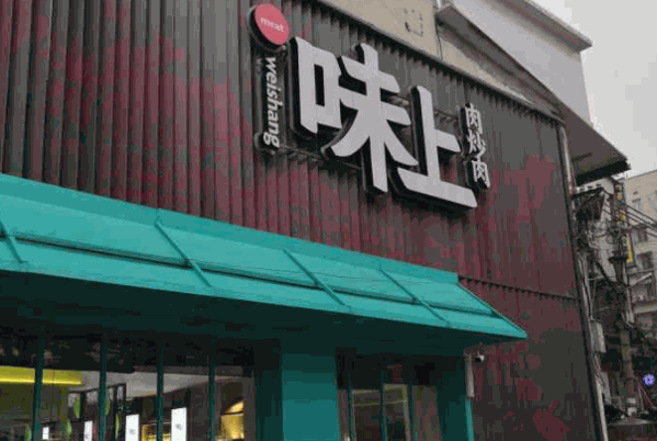 味上湘菜館