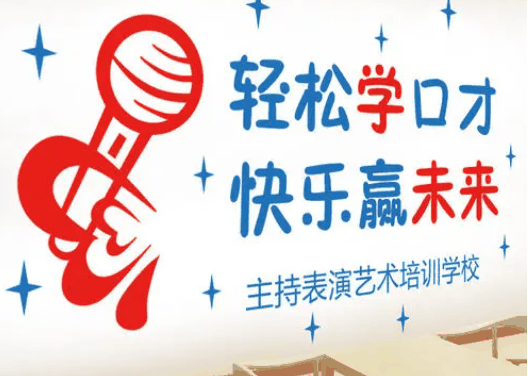輔星藝術(shù)口才培訓(xùn)中心