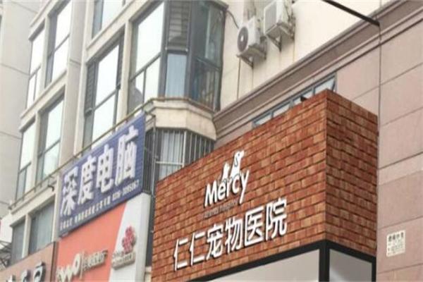 仁仁寵物醫院加盟