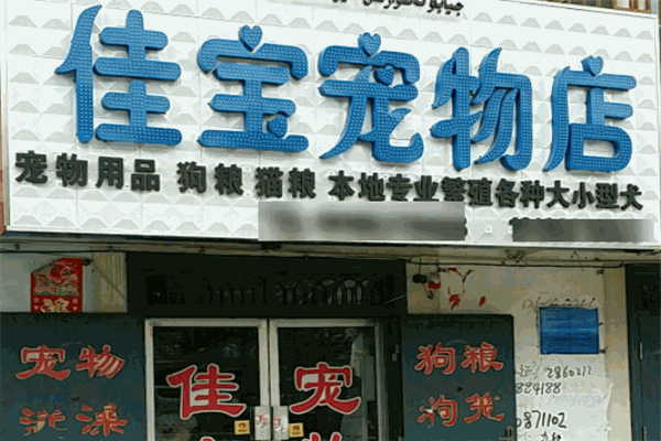 佳寶寵物護理加盟