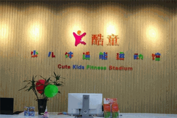 酷童少兒體適能運動館加盟