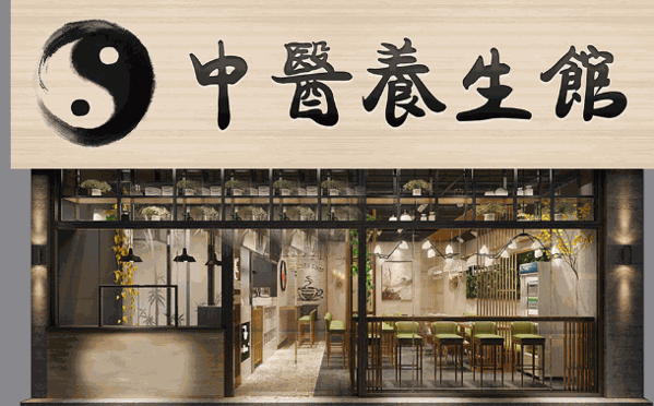 郎中堂中醫養生館