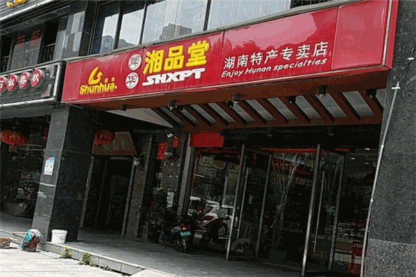 湘品堂湖南特產(chǎn)加盟