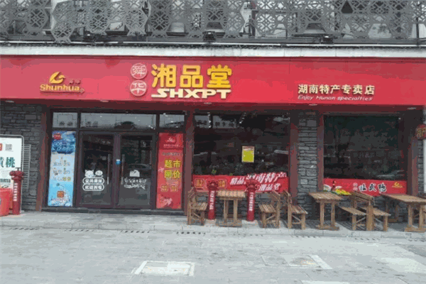 湘品堂湖南特產(chǎn)加盟