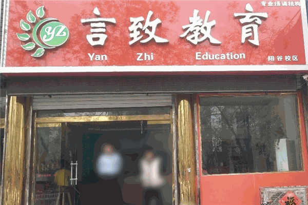 言致教育加盟