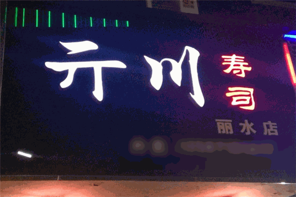 亓川壽司加盟