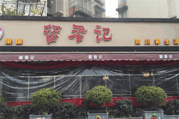 果城留香記加盟