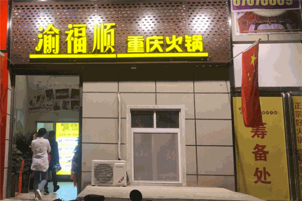 渝福順重慶火鍋加盟