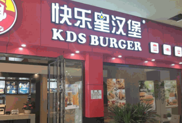 快樂(lè)星炸雞漢堡