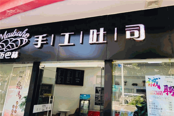 邁巴赫手工吐司加盟