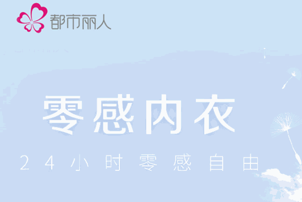 都市麗人內衣