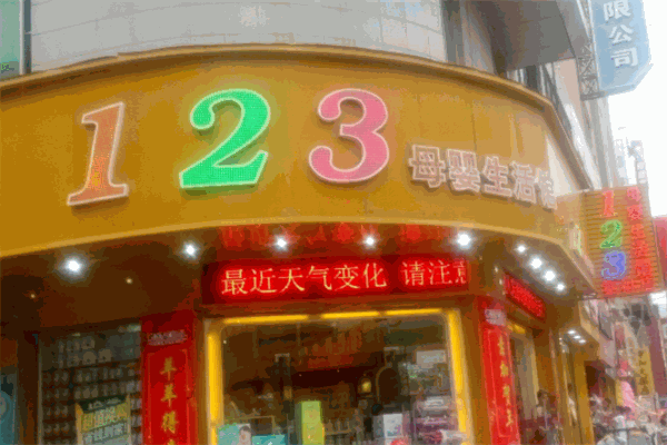 123母嬰家庭生活優選加盟