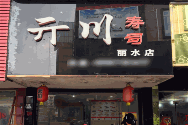 亓川壽司加盟