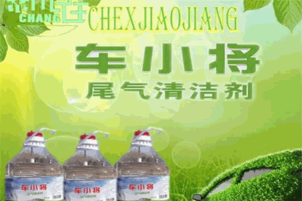 車小將尾氣清潔劑加盟