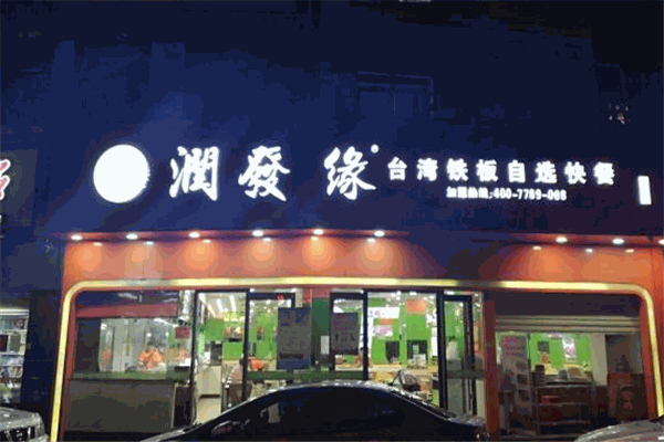 潤發緣臺灣鐵板自選快餐加盟