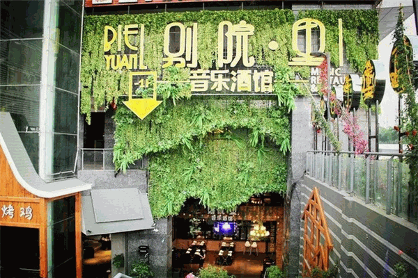 別院里音樂(lè)酒館加盟