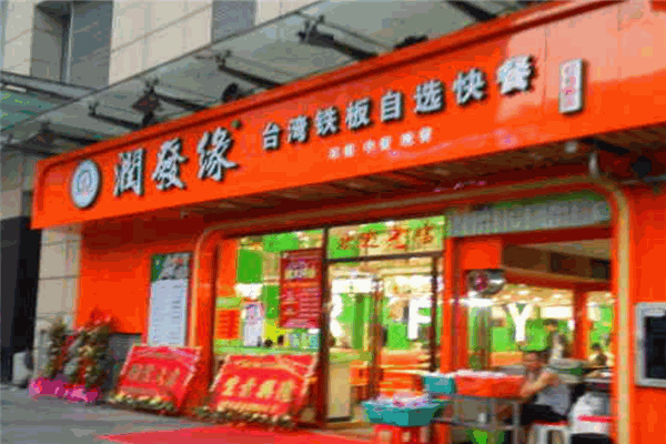 潤發緣臺灣鐵板自選快餐加盟