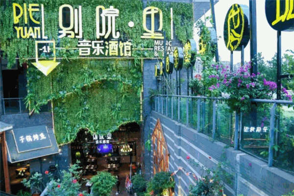 別院里音樂(lè)酒館加盟