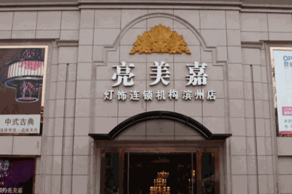 亮美嘉燈飾加盟