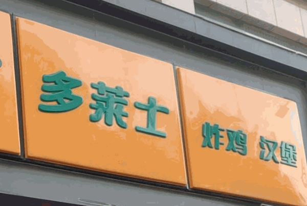 多萊士漢堡加盟