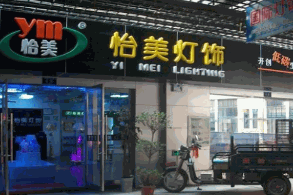 怡美燈飾加盟