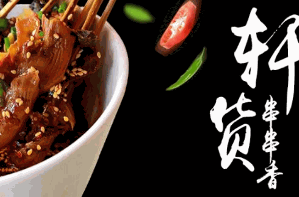 軒貨串串香